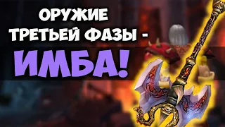 НОВОЕ ОРУЖИЕ ТРЕТЬЕЙ ФАЗЫ WOW CLASSIC