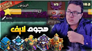 هجمت ب 8 قريات لايف بالدوري 😎 | اليوم الثاني | كلاش اوف كلانس