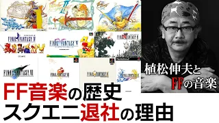 植松伸夫さんとFFシリーズの音楽【第166回後編-ゲーム夜話】