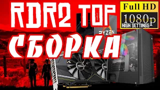 Сборка ПК для RDR2. 80+FPS. (R5 3600+RX 5700XT+16Gb RAM)