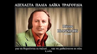 ΠΑΝΟΣ ΙΩΑΝΝΙΔΗΣ - Βάλε παιδί μου βάλε