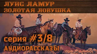 СЕРИЯ ВЕСТЕРНОВ ▶️ Луис ЛАМУР — Прочь из города. Аудиокнига. Дикий Запад