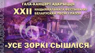 XXII Национальный фестиваль белорусской песни и поэзии | Церемония открытия | 09.06.2023