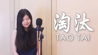 Eason Chan - Tao Tai  陈奕迅 - 淘汰 | Evelyn Jiang cover