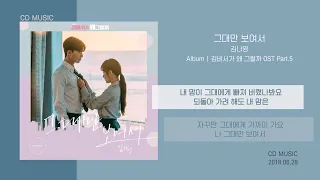 김나영 - 그대만 보여서 (김비서가 왜 그럴까 OST Part.5) / 가사