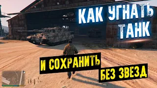 КАК УГНАТЬ ТАНК И СОХРАНИТЬ В GTA 5! УГОНЯЕМ ТАНК 2022 ИЗБАВЛЯЕМСЯ ОТ ЗВЁЗД