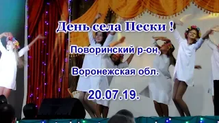 Праздник День села - 20.07.19. (с.Пески, Поворинский р-он, Воронежская обл.)