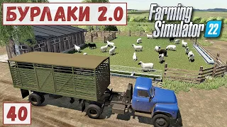 FS 22 - Карта БУРЛАКИ.  Поставил ОВЧАРНЮ.  Купил ОВЕЦ. Продаю ТОВАР # 40