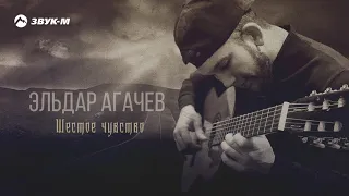 Эльдар Агачев - Шестое чувство | Премьера трека 2020