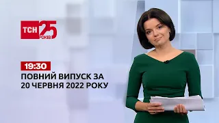 Новини України та світу | Випуск ТСН.19:30 за 20 червня 2022 року