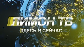 Лимон ТВ, Здесь и сейчас 18 01 2017