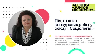 Підготовка конкурсних робіт у секції «Соціологія»