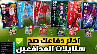 اخيرا حل مشكلة الدفاع في بيس 24✅ 🇮🇹 كيف تختار افضل ثنائية لدفاعك؟ 💪🤩 احتراف الدفاع 🤯 efootball