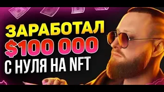 ЭТА СХЕМА СДЕЛАЕТ ТЕБЯ МИЛЛИОНЕРОМ! ЗАРАБОТОК НА NFT И IDO! КРИПТОВАЛЮТА НОВОСТИ