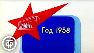 Наша биография. Год 1958