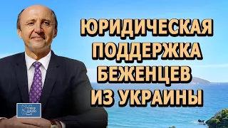 ПОРЯДОК ПОЛУЧЕНИЯ ВРЕМЕННОЙ ЗАЩИТЫ ДЛЯ БЕЖЕНЦЕВ ИЗ УКРАИНЫ.