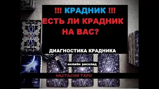 Крадник. Есть ли крадник на вас? Диагностика крадника. Расклад онлайн.