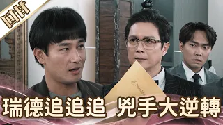 《好戲回甘》愛的榮耀 EP102 瑞德追追追  兇手大逆轉