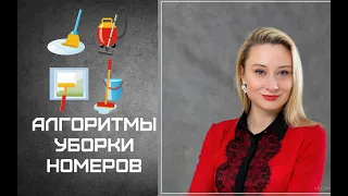 Алгоритм работы горничных