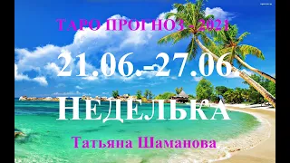 НЕДЕЛЬКА. ТАРО. Прогноз  с 21.06. – 27.06.2021. Главные  события.   Онлайн гадание.