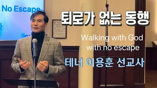 퇴로가 없는 동행 / 테너 이용훈 선교사