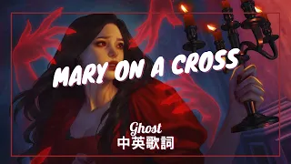 【十字架上的瑪利亞】Ghost - Mary On A Cross 中英歌詞