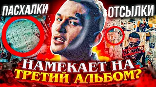 😱 ОЧЕНЬ СКРЫТЫЙ СМЫСЛ "Я когда-нибудь уйду" / Morgenshtern vs Slava Marlow? / Пасхалки и Отсылки