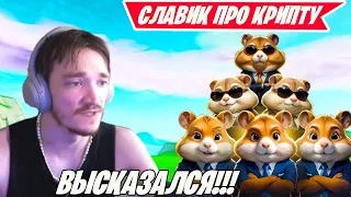 MIRWANA ПРО КРИПТО ХАМЯКА В ФОРТНАЙТ! FORTNITE CAPTER 5 SEASON 3! 5 ГЛАВА 3 СЕЗОН