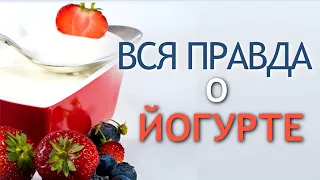 Вся правда о ЙОГУРТЕ