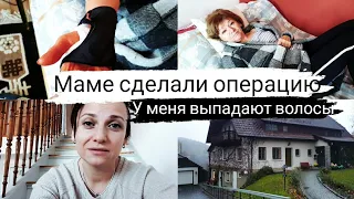 Маме сделали операцию в Германии/ У меня ВЫПАДАЮТ ВОЛОСЫ.