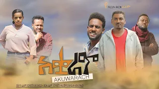አቋራጭ - Ethiopian Movie Akuarach 2022 Full Length Ethiopian Film Aquarach 2022 Akuwarach