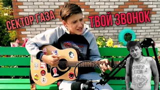 Сектор Газа - Твой Звонок (Cover)