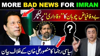 MORE BAD NEWS FOR IMRAN | Fayyaz's lecture on LOYALTY | Statements made against Mansoor Ali Khan