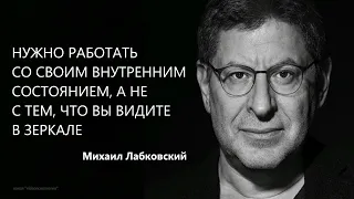 Нужно работать со своим внутренним состоянием, а не с тем, что вы видите в зеркале Михаил Лабковский