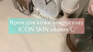 Крем для кожи вокруг глаз ICON SKIN vitamin с