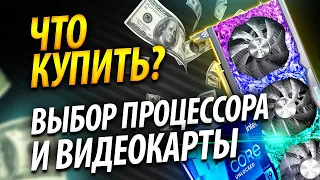 🔎ЧТО КУПИТЬ? Выбор Процессора и Видеокарты