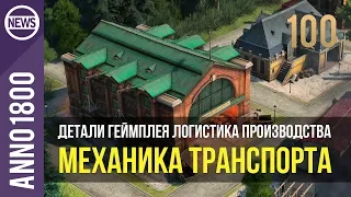 Anno 1800 детали геймплея логистика производства транспорт | 100