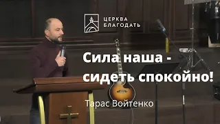 Сила наша - сидеть спокойно!   - проповедь Тараса Войтенко на утренней молитве 22.02.2022