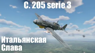 Самолёт - мечта I C. 205 серия 3 в War Thunder