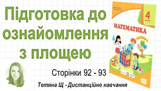 Підготовка до ознайомлення з площею (стор. 92-93). Математика 4 клас (Ч1), авт.: Козак, Корчевська