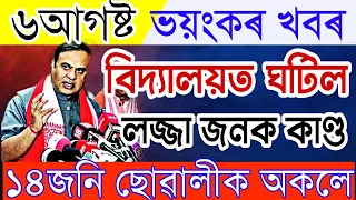 News Live Assamese 6august 2022|Assamese News6august|6august 2022 Assamese News|6august AssameseNews