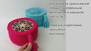 Красивая обвязка крышечки для корзины из трикотажной пряжи 😍 Как сделать аккуратную кисточку❤️