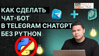 Как создать чат-бот ChatGPT для телеграмм без кода? NO-CODE