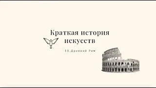 Древний Рим - Краткая история искусств с Пересмешниками: часть X