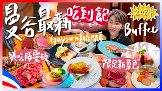 【抽獎】2024曼谷最新吃到飽🔥Copper Buffet Gaysorn Amarin新店開幕！新菜色開箱！Fine Dining等級的自助餐 侵入市中心啦｜跟著九娣玩泰國🇹🇭 #曼谷吃到飽