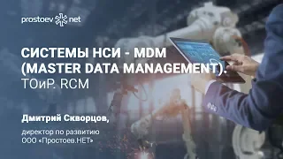 Системы НСИ - MDM (Master Data Management). ТОиР. RCM