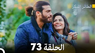 مسلسل الطائر المبكر الحلقة 73 (Arabic Dubbed)