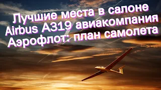 Лучшие места в салоне Airbus А319 авиакомпания Аэрофлот: план самолета