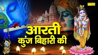 आरती कुंजबिहारी की | Aarti Kunj Bihari Ki | Vandana Vajpai | Krishan Aarti |  Latest Krishan Aarti