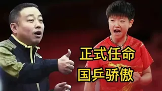 恭喜孙颖莎，孙颖莎不再憋屈今后名正言顺去争这冠军，刘国梁国际乒联新大动作